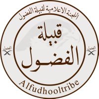 اللجنه الإعلامية - قبيلة الفضول (@alfudhooltribe) 's Twitter Profile Photo اللجنه الإعلامية - قبيلة الفضول (@alfudhooltribe) 's Twitter Profile Photo