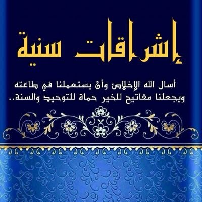 ‏‏‏‏‏اسأل الله الإخلاص وأن يستعملنا في طاعته ويجعلنا مفاتيح للخير حماة للتوحيد والسنة

                    
             -الخاص مغلق❌