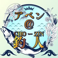アベン@釣人《CHO―ZIN》 (@chaingang1985) 's Twitter Profile Photo アベン@釣人《CHO―ZIN》 (@chaingang1985) 's Twitter Profile Photo