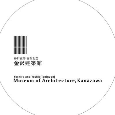 Yoshiro and Yoshio Taniguchi Museum of Architecture, Kanazawa #金沢建築館 は、金沢市立の建築ミュージアムです。企画展やイベントのお知らせから職員の呟きまで、ゆる〜くポストしています。