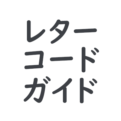 空港や航空会社、国や都市などをアルファベットや数字で表した「レターコード」を調べてまとめているサイト「旅行業務取扱管理者が教えるレターコードガイド」の編集部です。総合および国内旅行業務取扱管理者の試験対策も紹介！更新情報を随時お知らせいたします！