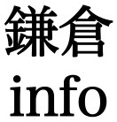 鎌倉版ツイッターモールです！鎌倉市でつぶやいている元気なお店を掲載しているポータルサイトです、ただ今102店舗登録頂いています！
鎌倉のお店やイベントなどをつぶやきます。HPではよりわかりやすく！