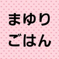 時短&節約レシピ😋作りおき🍳👩まゆりごはん (@mayurigohan) 's Twitter Profile