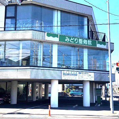 栃木県宇都宮市緑3丁目のみどり整骨院です😊 診療時間は午前8時30分～12時、午後2時30分～7時30分（火曜日と土曜日は往診の為、午後は休診）です。祝日休診