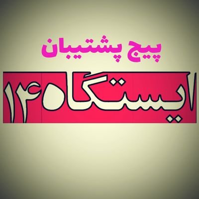 isgahe14_a's profile picture. ‏‏‏‏آدرس پیج اصلی👈‎‎‎‎@isgahe14
لطفا به پیج اصلی بپیوندید