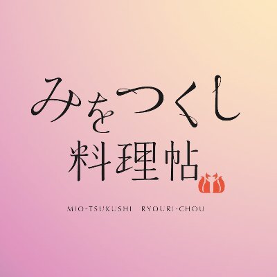 映画『みをつくし料理帖』公式アカウントです。 絶賛公開中🌸 出演：松本穂香 奈緒 若村麻由美 浅野温子 窪塚洋介 小関裕太 藤井隆 野村宏伸 衛藤美彩 渡辺典子 村上 淳 永島敏行 松山ケンイチ 反町隆史 榎木孝明 鹿賀丈史 ／ 薬師丸ひろ子／石坂浩二（特別出演）／中村獅童 製作・監督：角川春樹 #映画みをつくし