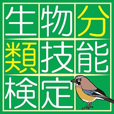 生物分類技能検定は、動植物に興味のある方から生物調査にかかわる専門家までを対象とした資格試験です。社会全体が生物多様性の主流化に向けて行動するいま「生物の種(しゅ)」を認識できる人材が求められています。一般財団法人自然環境研究センターが実施する生物分類技能検定の公式アカウントです。(リプライは行っておりません)