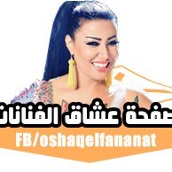 عشاق الفنانات (@oshaq_alfananat) Twitter profile photo