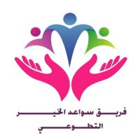 فريق سواعد الخير التطوعي (@sawaeed_alkhair) Twitter profile photo