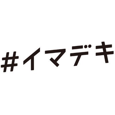 #イマデキ の公式アカウントです。
#イマデキ とは、70社を超える企業・メディア・団体が一丸となって、コロナ禍の世の中を元気にする活動。一人ひとりが「今できること」を見つけて前向きになれるようメッセージを発信、さまざまな取り組みを実施中です。
あなたの #イマデキ、シェアしてください！