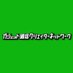 ガジェット通信クリエイターネットワーク事務局 (@getnews_cre) Twitter profile photo ガジェット通信クリエイターネットワーク事務局 (@getnews_cre) Twitter profile photo