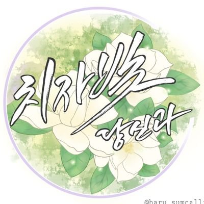 《행사종료》치자빛 당신과(허묵생일카페)さんのプロフィール画像