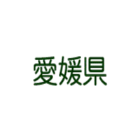 愛媛県 (@ehime_pref) 's Twitter Profile