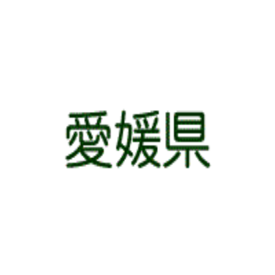 コロナ 者 愛媛 感染 愛媛・松前町で夫婦2人が感染 県内感染者は計11人