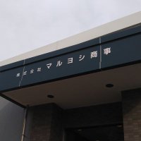 マルヨシ商事 (@maruyoshi_wagyu) 's Twitter Profile Photo マルヨシ商事 (@maruyoshi_wagyu) 's Twitter Profile Photo
