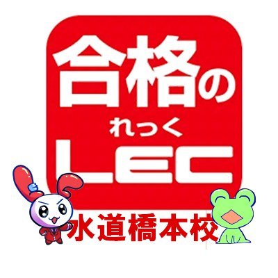 \公務員・資格の予備校/ LEC水道橋本校の公式Twitterアカウントです🌸イベントや講座のご案内を発信しております⭐️営業時間: 平日12:00～20:00 土日祝9:00～17:00☎️お問合せ等ございましたら水道橋本校までお電話ください！03-3265-5001