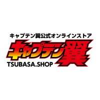 キャプテン翼公式オンラインストア (@tsubasashop10) 's Twitter Profile Photo キャプテン翼公式オンラインストア (@tsubasashop10) 's Twitter Profile Photo