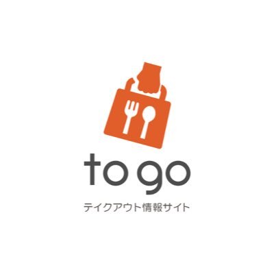 飲食店とユーザーをつなぐサイト「to go」のオフィシャルTwitterアカウントです。新規参画のお店情報などをお伝えします。