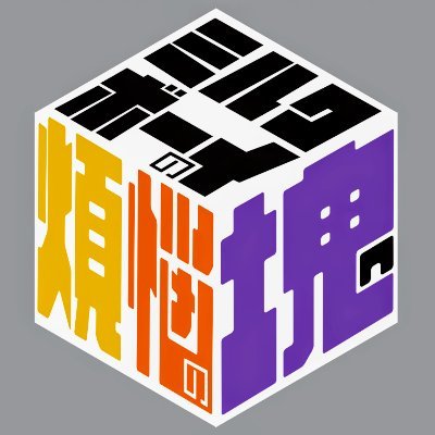 【公式】ミルクボーイの煩悩の塊　毎週月曜24:00ー25:00放送！さんのプロフィール画像