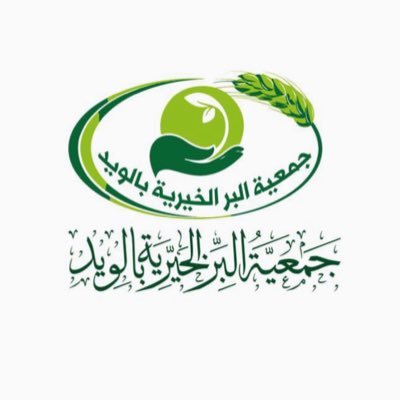 alwayedcha's profile picture. جمعية البر الخيرية بمركز الويد التابع لمحافظة العرضيات ترخيص رقم 839 للتواصل : 0559368300
