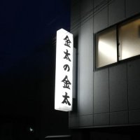 金太の金太【小樽】 (@kinta_no_kinta) Twitter profile photo