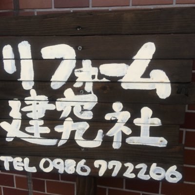 宮崎県三股町のリフォーム建究社です。住宅の困り事など、様々なお悩みにお応えしています。こんな事相談していいのかな？って事でも解決出来るかもしれません。まずはお気軽にどうぞ‼️ #都城 #三股 #住宅リフォーム #外壁塗装 #浴室リフォーム #トイレリフォーム #キッチンリフォーム #内装 #サブ4 #リフォーム建究社