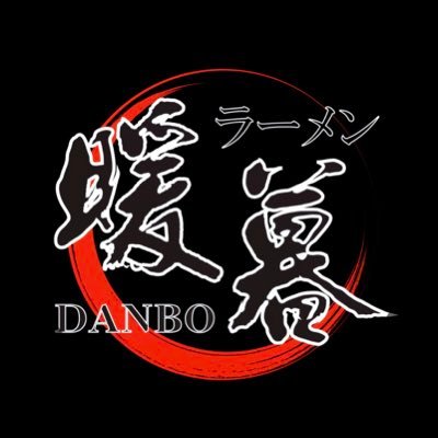 全店自家炊き、こだわり豚骨スープのラーメン暖暮が清水にオープン! 清水店には炒飯など新しいメニューも🎶 テーブル席もご用意ありますので、ご家族での御来店も大歓迎! 店舗横に共同駐車場もございますので、お車でお越し頂けます🎶年中無休、中休憩無し、365日ランチやってます!営業時間 11:00〜L.O.23:30
