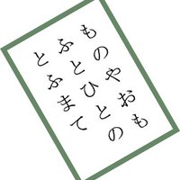 しのぶれど (@karuta_mt) Twitter profile photo