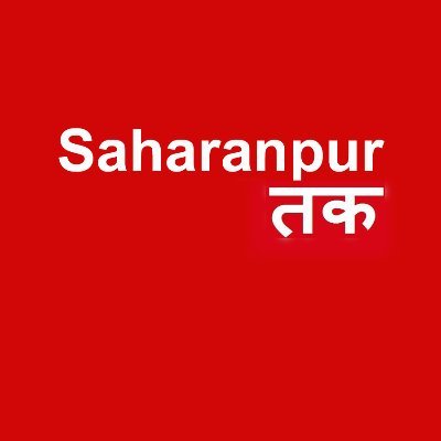The #SaharanpurTak is trusted #media #brand of District Saharanpur of UP. | #News | #Facts | #Information | #Events | #Personalities | #Art | #Interviews & more