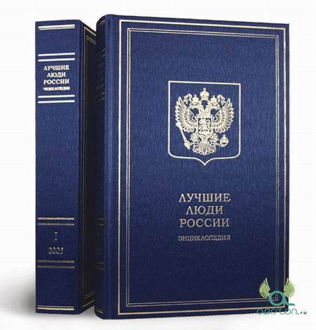 blog_knigi_LLR's profile picture. Энциклопедия «Лучшие люди» будет полезной всем, кто ценит новые идеи, кому нужен проверенный практикой опыт, кому интересны реальные достижения успешных людей.