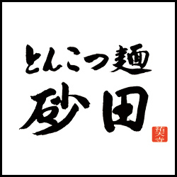 とんこつ麺砂田公式Twitter。住所：目黒区中央町2-3-6 IZANビル1F Instagram: https://t.co/fss1wquEOv 営業時間 11:30-14:00 18:00-23:00 ※しばらく昼営業のみとなります。