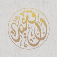 ملتقى آل قعيّد | Alqaid (@alqaid_forum) Twitter profile photo