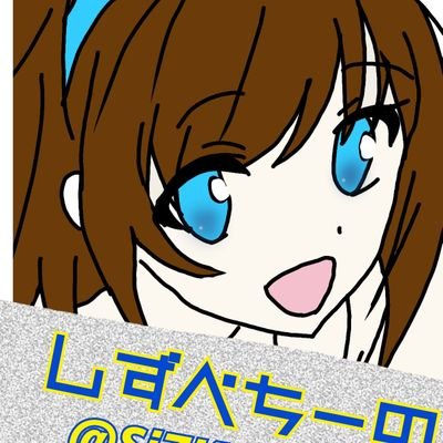 しずぺちーのさんのプロフィール画像