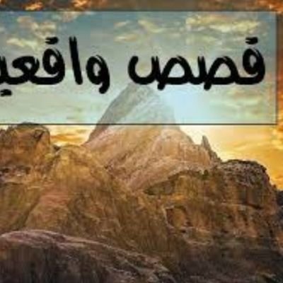 قصص حقيقية وقصص المتابعين