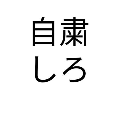 自粛しろ Zisyukuttesitte Twitter