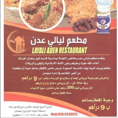 مطعم ليالى عدن بعجمان يقدم جميع المأكولات الخليجية والعربية