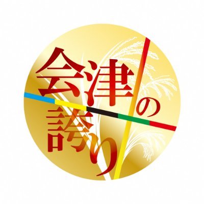 福島県会津地域産業6次化ネットワーク「あいづ“まるごと”ネット」です🌱 #会津 #南会津 の #6次化 の情報を発信！
📷️Instagram→ https://t.co/ikfrwcXN2S
（運営：会津農林事務所・南会津農林事務所）
※リプライ等によるご質問等には対応いたしかねますのでご了承下さい。