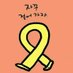 🎗️딸기엄마 리멤버0416🎗️ (@yahonge1) Twitter profile photo