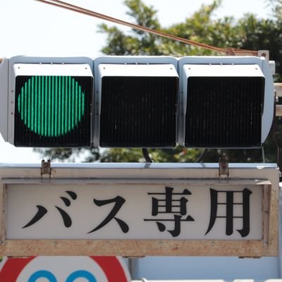 沖縄🌺🌴🐠信号機🚥、標識、非常口、自動ドア、エレベーター、エスカレーター、店内表示板が好きな人と繋がりたい！
フォローはお気軽に
名前の由来は消えるタイプの緑のボールペンがあったから