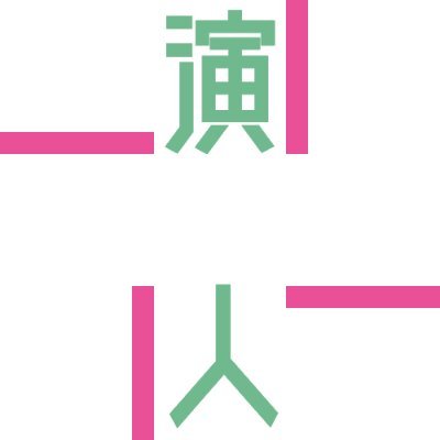 青森県弘前市に拠点を置き、地元の伝承や文学作品をテーマに演劇・朗読などを行う劇団です。 当アカウントでは公演情報のほか、所属メンバーの活動などを発信していきます。 所属メンバーへのお問い合わせは当アカウントのDMもしくはhirosaki_engine@yahoo.co.jpへ✉ #ひろさき演人