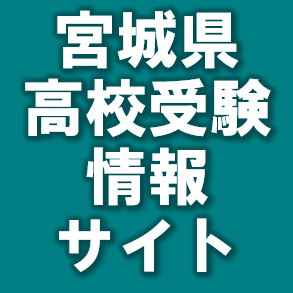 宮城県内の県立、市立高校・私立高校、高等専門学校等の高校入試 志望校合格を目指す受験生、保護者、先生方のために高校入試最新情報を掲載  
LINE：https://t.co/lYNNYg00Ba
Facebook：https://t.co/iVk0gbzUBf