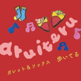 aruiteru | 歩いてるさんのプロフィール画像