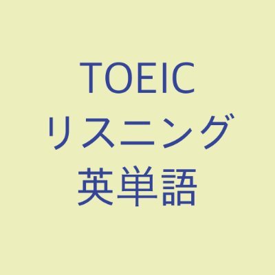 TOEICリスニング(Part1~4)に特化した英単語・フレーズ集です。TOEICリスニングに出題される単語は、それぞれ特徴を持っています。https://t.co/Sl02V8PD3O
英単語の暗記は終わりがないと感じるかもしれませんが、「TOEICリスニング英単語」と目標を定めれば、範囲を絞ることができます。