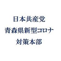 日本共産党青森県新型コロナ対策本部 (@jcpao_honbu) Twitter profile photo