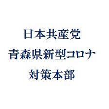 日本共産党青森県新型コロナ対策本部 お役立ち情報 北星タクシーさんが 弘前市と青森市を対象にした買い物代行サービスを開始 詳しくは下記をご覧ください タクシーで買い物代行 北星交通 陸奥新報 T Co Oik2e5rvbp