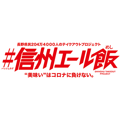 長野県民204万4000人のテイクアウトプロジェクト。 #信州エール飯 #信州エール飲 飲食店などでテイクアウトやデリバリーをしたら #信州エール飯 #信州エール飲 のハッシュタグをつけてSNSに投稿！ 信州の美味しいを応援しましょう！