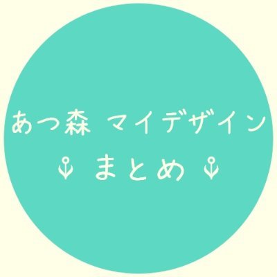非公式アカウント / あつまれどうぶつの森のマイデザイン(作品or作者IDがあるもの)をRTしているアカウントです。
皆さんの素敵なマイデザインが一人でも多くの人に届けられますように。
#マイデザイン #あつまれどうぶつの森 #ACNHDesigns