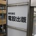 株式会社電設出版(電設資材) (@densetsushizai) Twitter profile photo 株式会社電設出版(電設資材) (@densetsushizai) Twitter profile photo