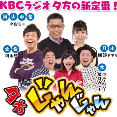 KBCラジオ新番組！平日午後４時～生放送！ スポーツ・芸能情報あり、笑いあり涙あり！？福岡のラジオのド定番「夕方じゃんじゃん」！ 大喜利じゃんじゃん！ お便りはこちら→ janjan@kbc.co.jp