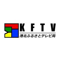 港北ふるさとテレビ局 (@kftv_yokohama) 's Twitter Profile